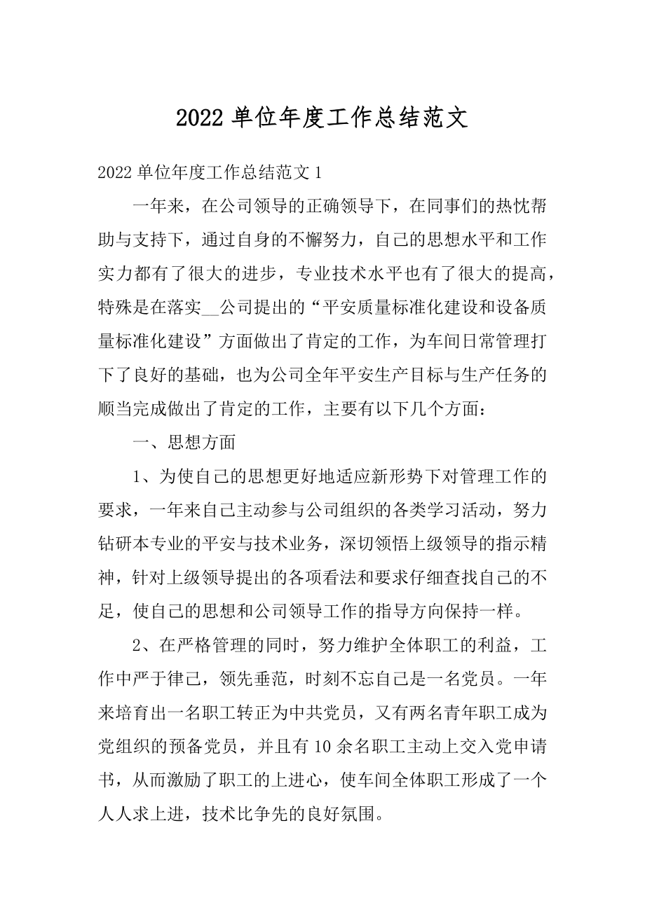 2022单位年度工作总结范文精编.docx_第1页