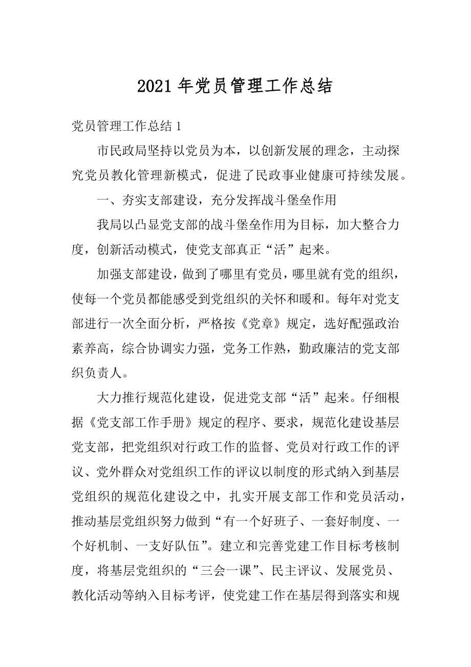 2021年党员管理工作总结精编.docx_第1页