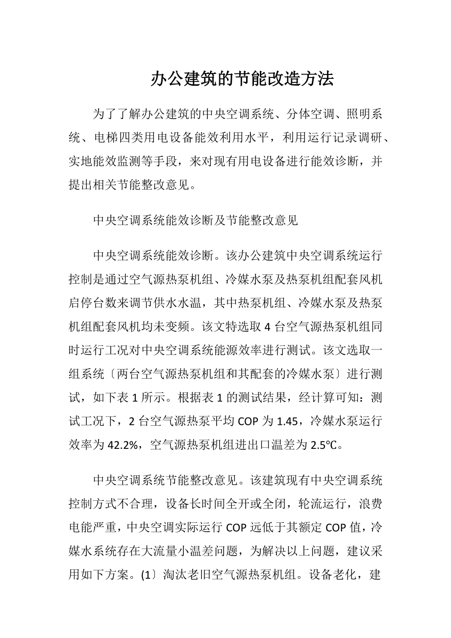 办公建筑的节能改造方法.docx_第1页