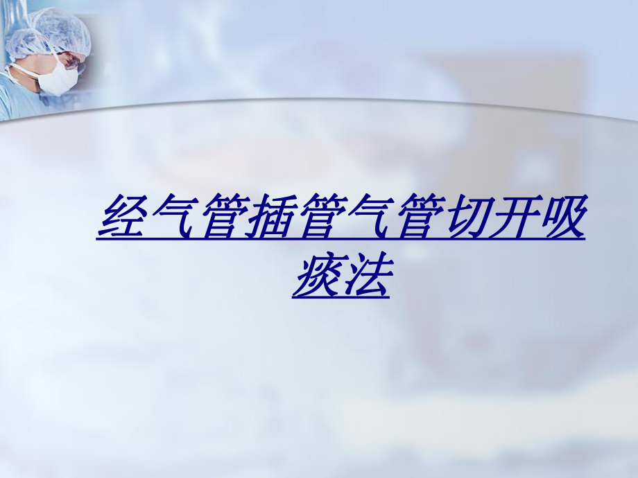 医学经气管插管气管切开吸痰法ppt课件.ppt_第1页