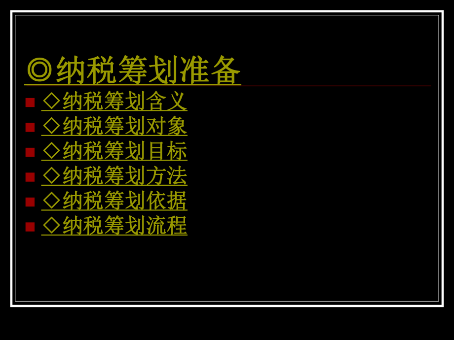 纳税筹划实务与案例.pptx_第2页