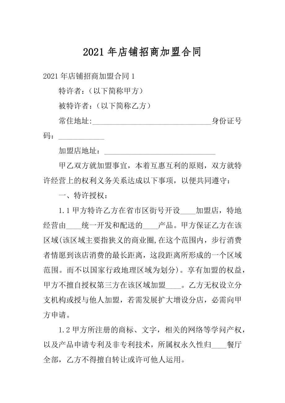 2021年店铺招商加盟合同范文.docx_第1页