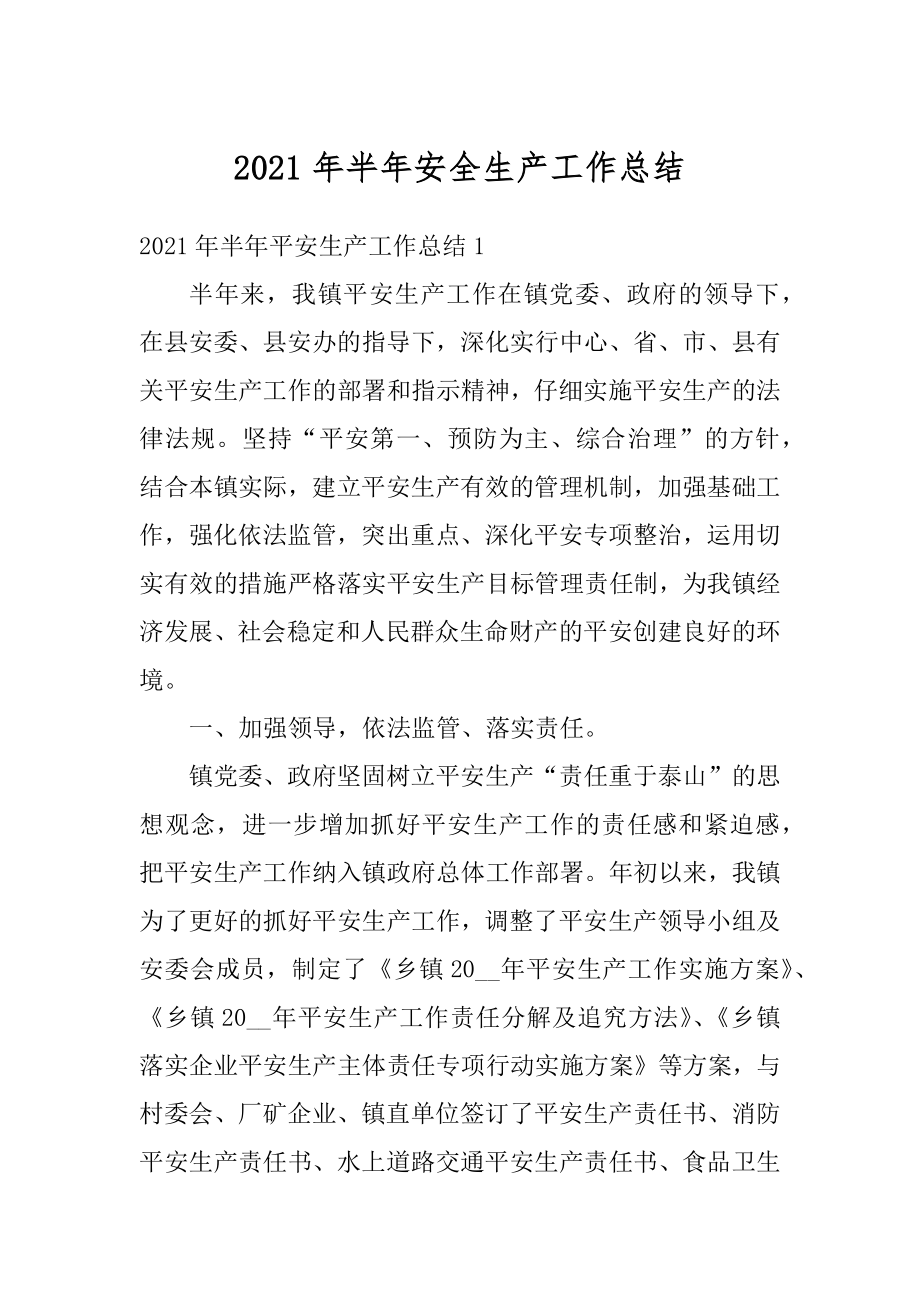 2021年半年安全生产工作总结汇编.docx_第1页