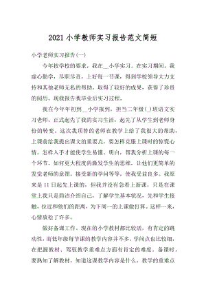 2021小学教师实习报告范文简短范文.docx