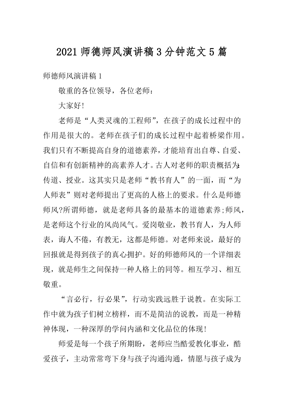 2021师德师风演讲稿3分钟范文5篇例文.docx_第1页