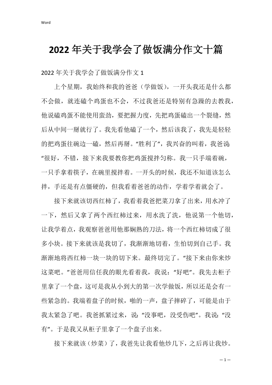 2022年关于我学会了做饭满分作文十篇.docx_第1页