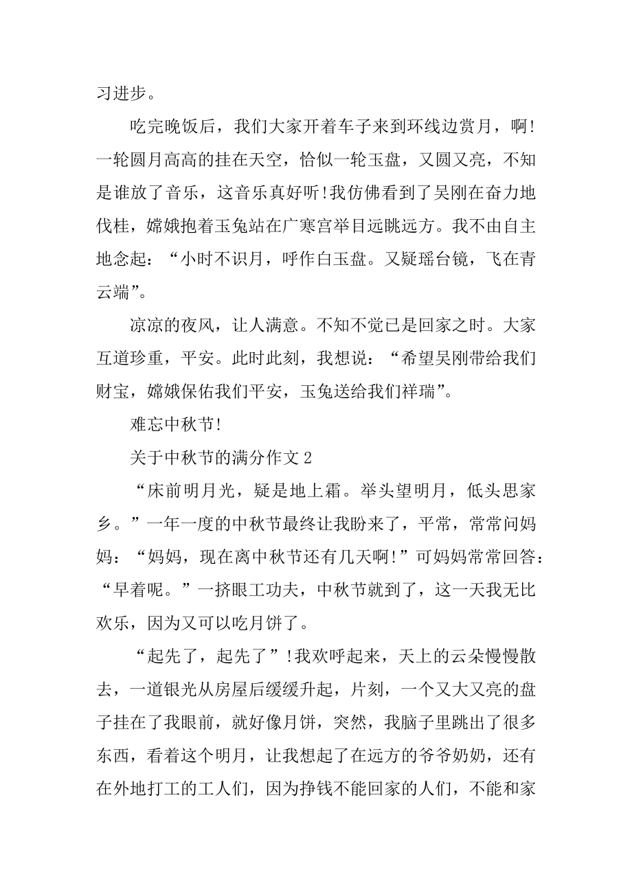 关于中秋节的满分作文范本.docx_第2页