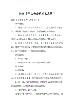 2021小学生安全教育教案设计范本.docx