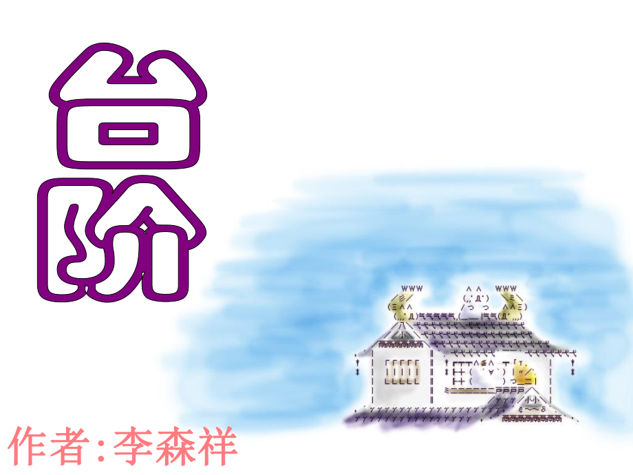 《台阶》PPT课件.ppt_第1页