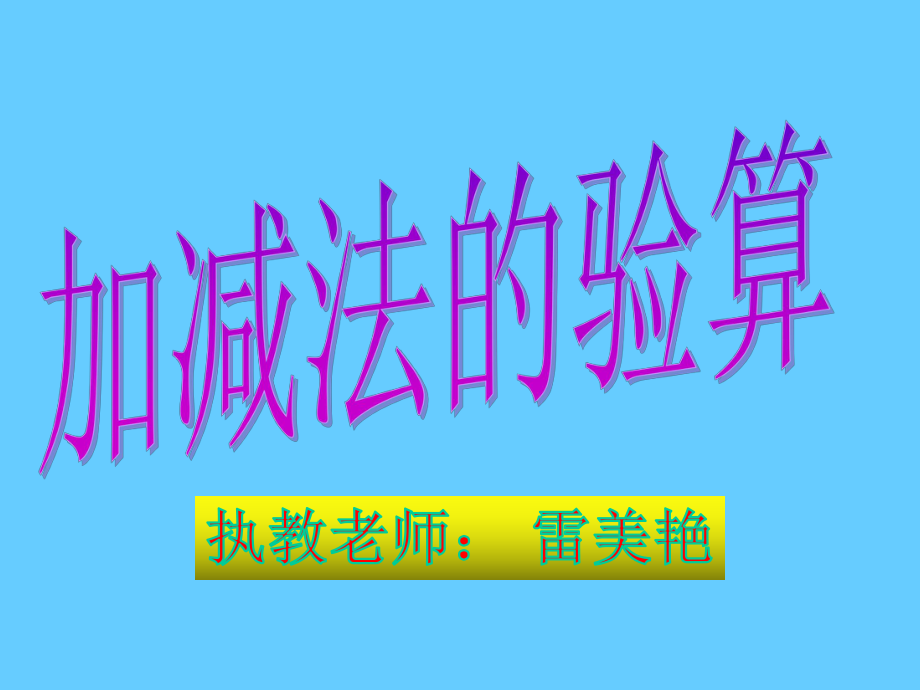 加法的验算.ppt_第1页