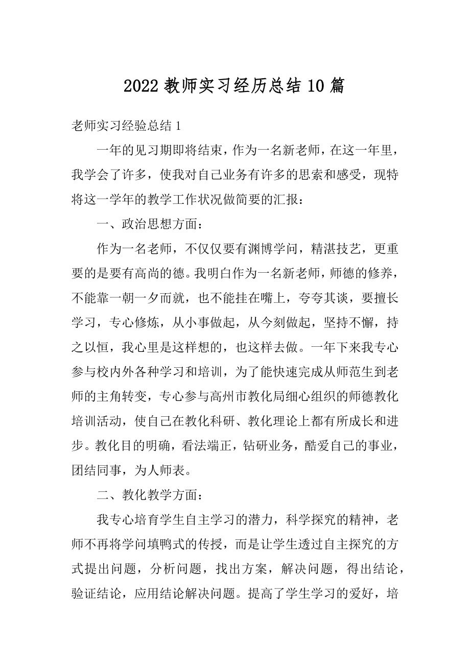 2022教师实习经历总结10篇范本.docx_第1页