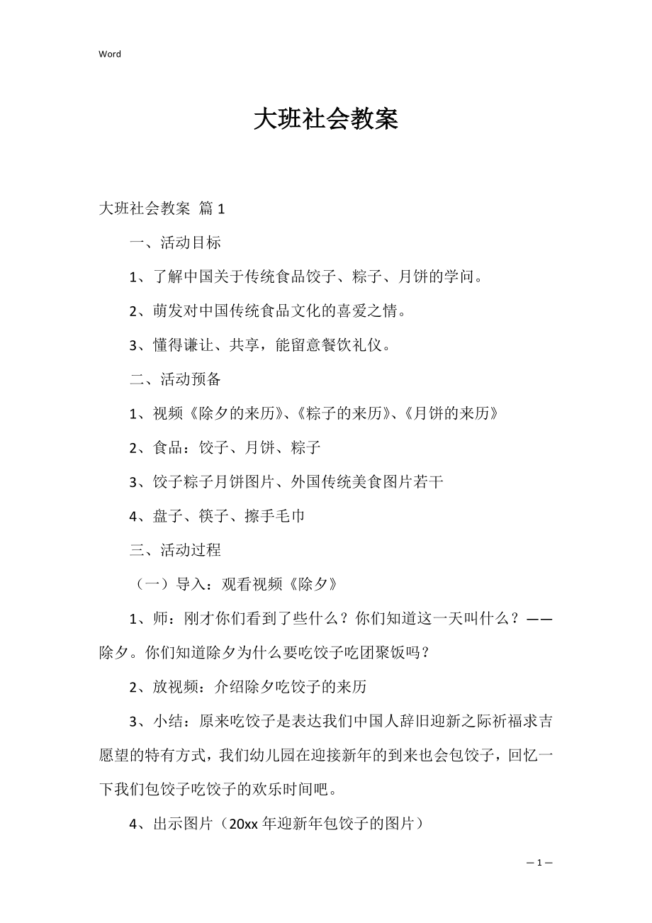 大班社会教案_3.docx_第1页