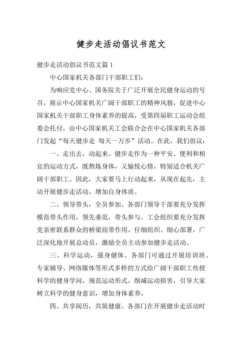 健步走活动倡议书范文精编.docx_第1页