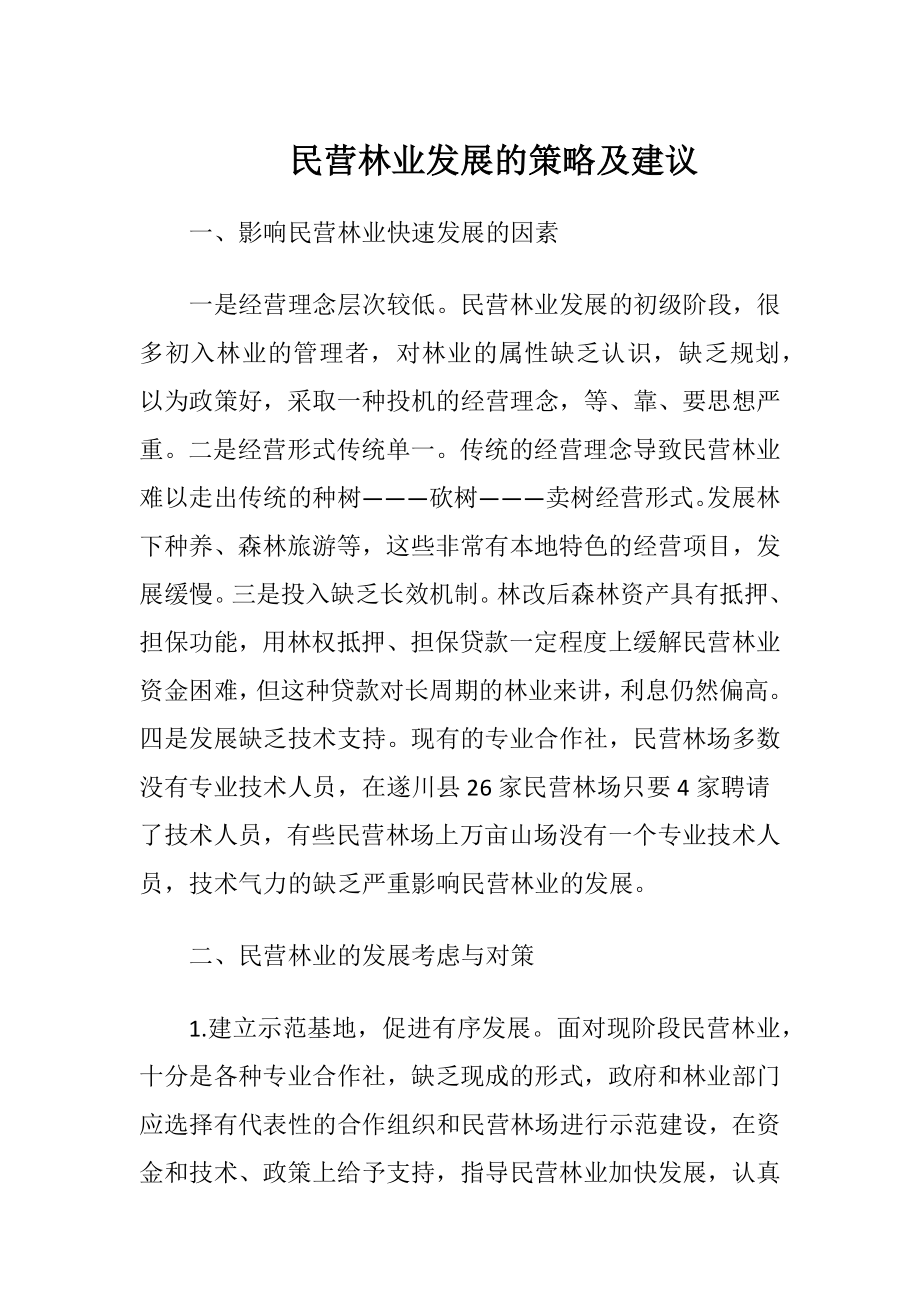 民营林业发展的策略及建议.docx_第1页