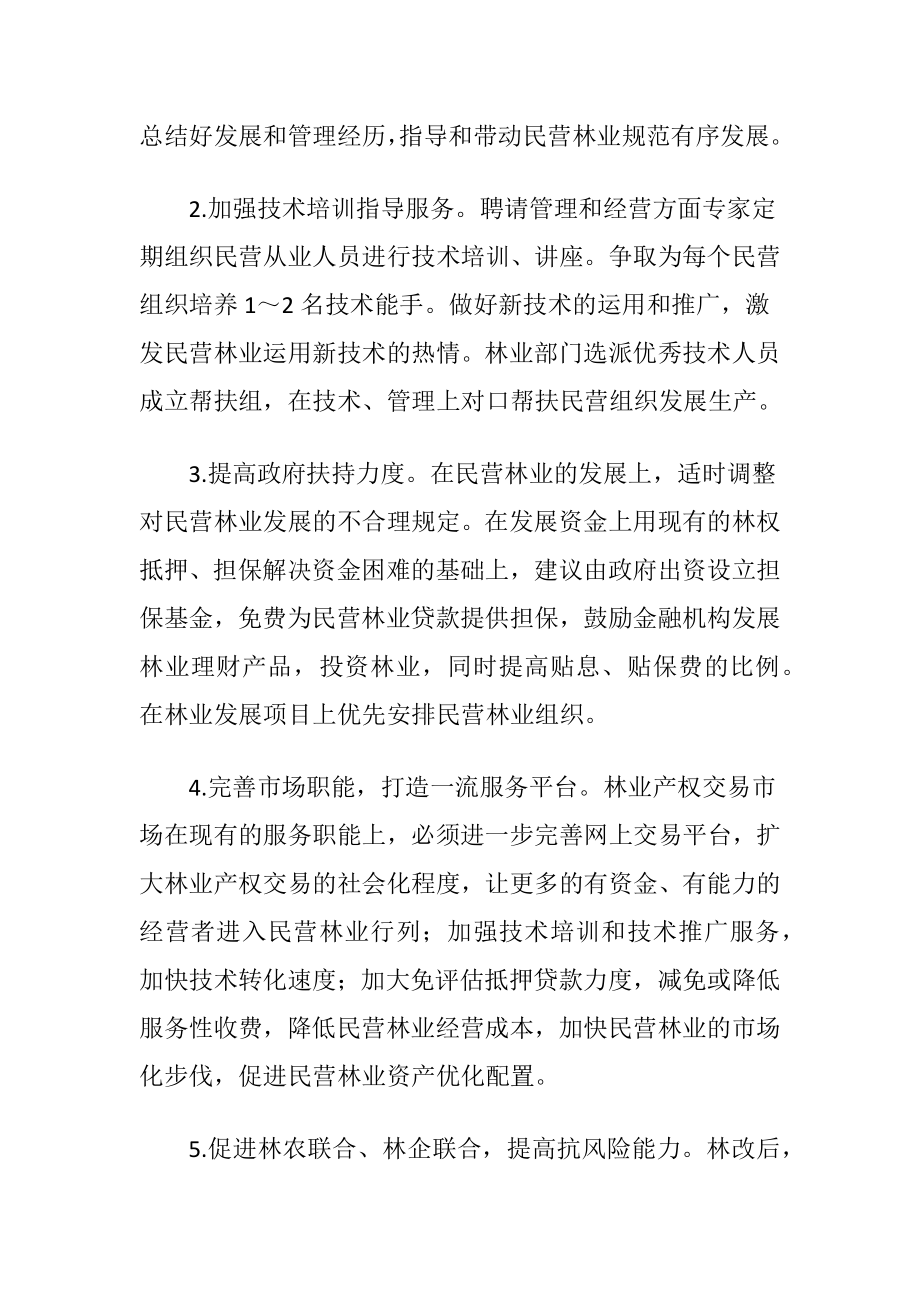 民营林业发展的策略及建议.docx_第2页