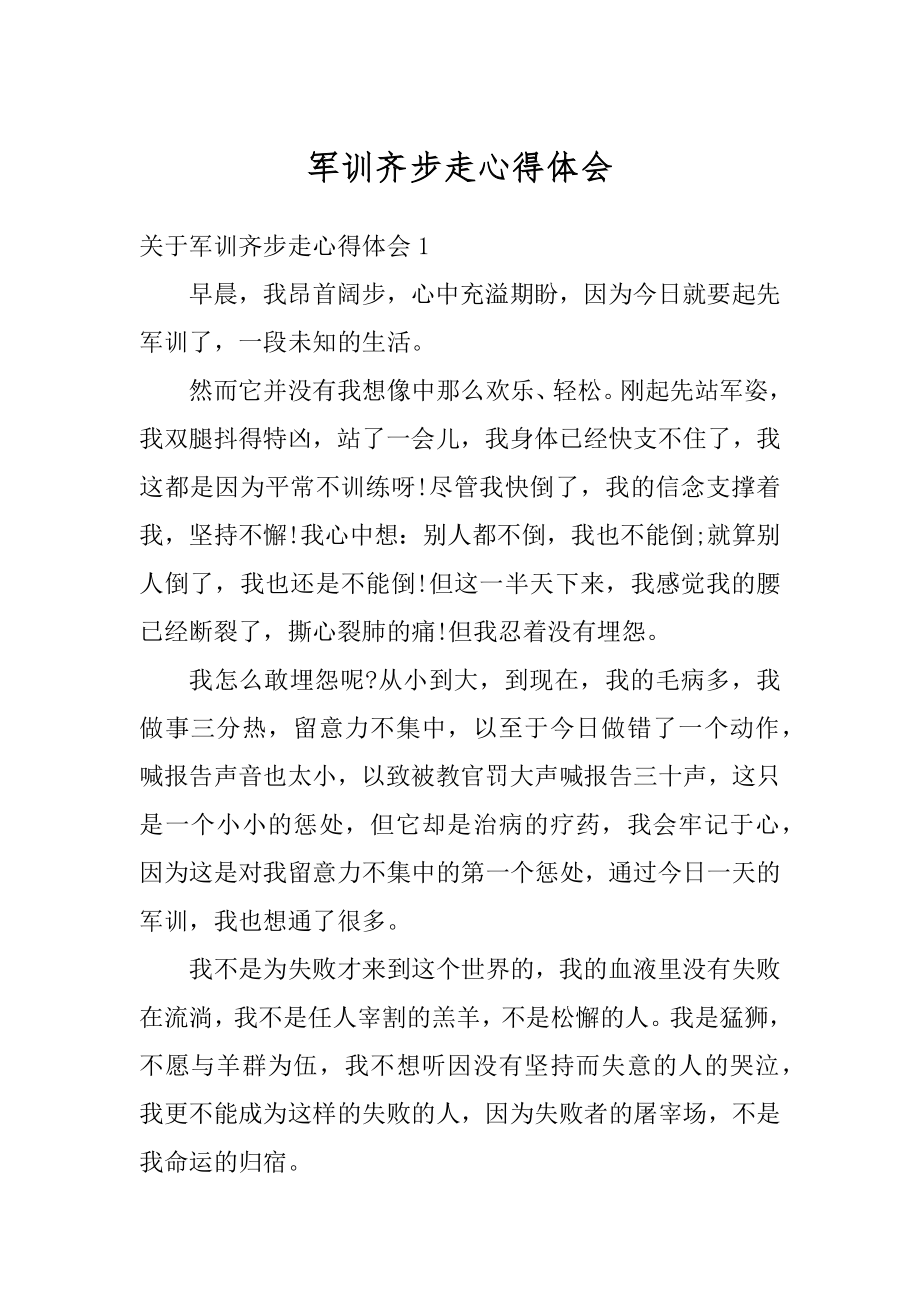 军训齐步走心得体会范例.docx_第1页