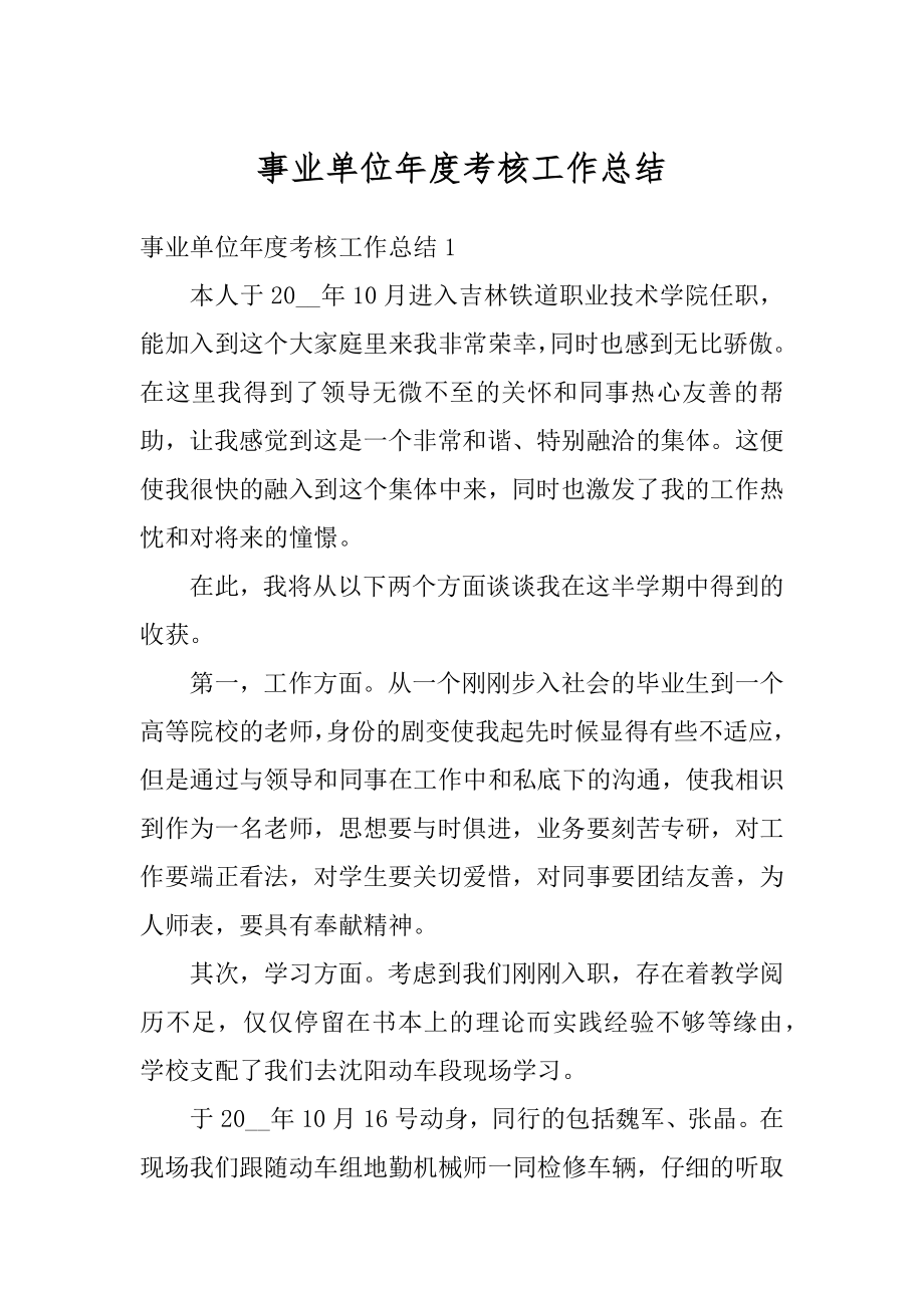 事业单位年度考核工作总结汇总.docx_第1页