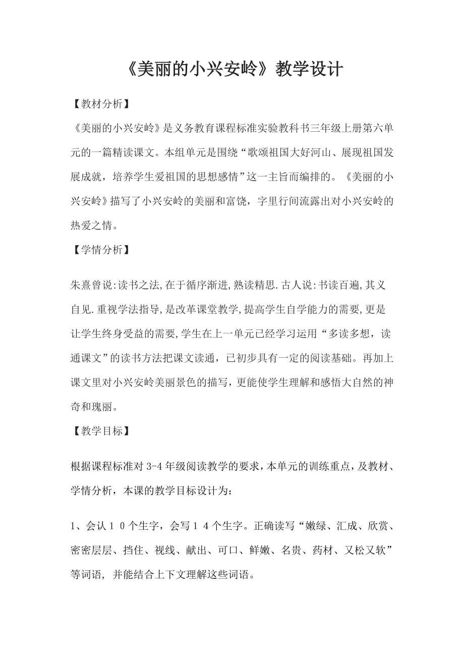 美丽的小兴安岭 教学设计.docx_第1页