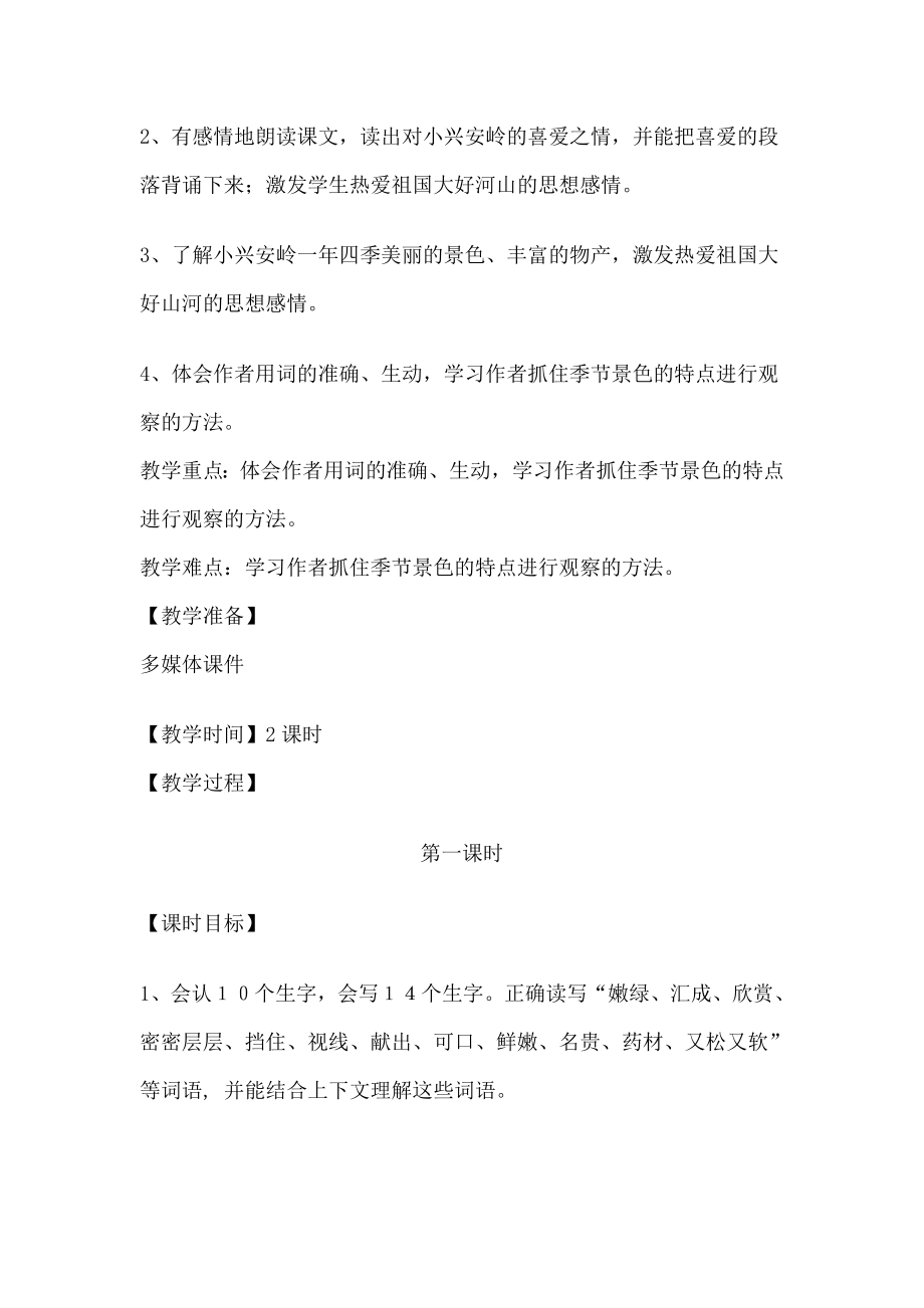 美丽的小兴安岭 教学设计.docx_第2页