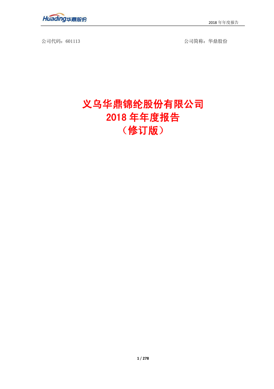 华鼎股份：2018年年度报告（修订版）.PDF_第1页