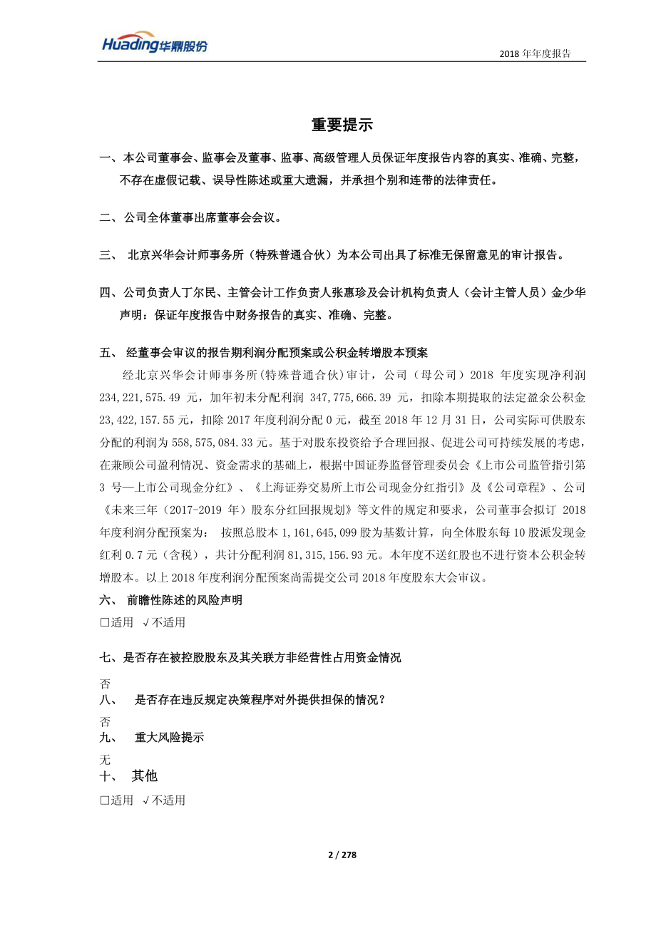 华鼎股份：2018年年度报告（修订版）.PDF_第2页