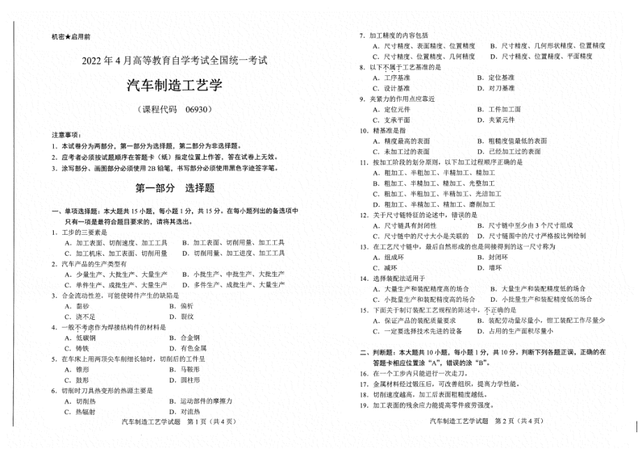 2022年4月自考试题06930汽车制造工艺学.pdf_第1页