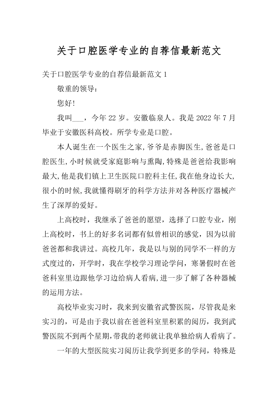 关于口腔医学专业的自荐信最新范文汇总.docx_第1页