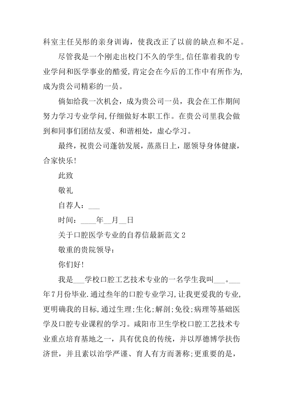 关于口腔医学专业的自荐信最新范文汇总.docx_第2页