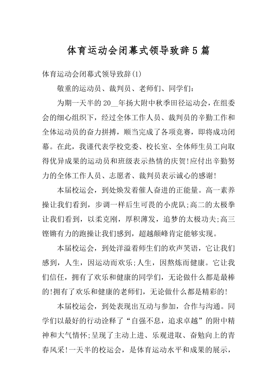 体育运动会闭幕式领导致辞5篇汇总.docx_第1页