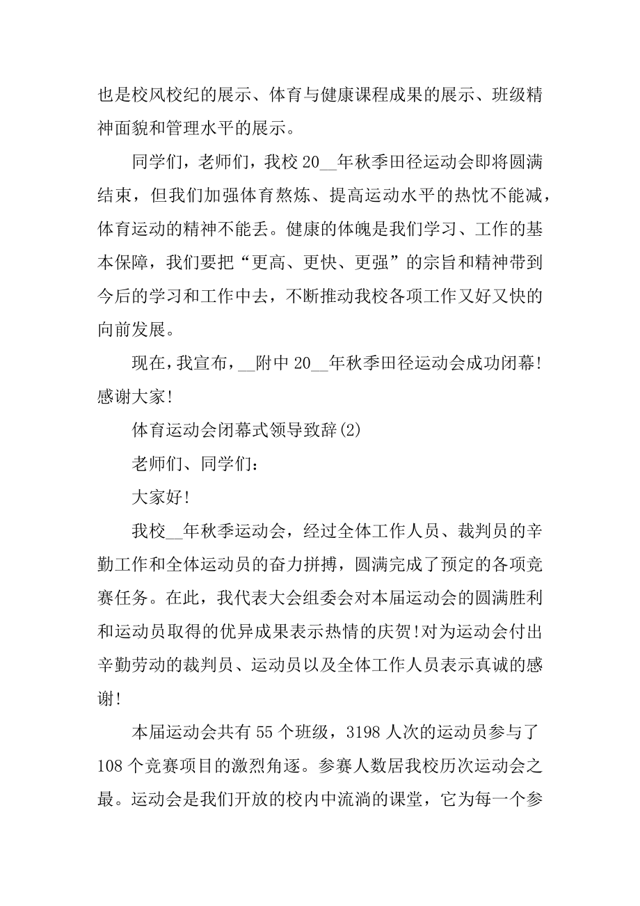 体育运动会闭幕式领导致辞5篇汇总.docx_第2页