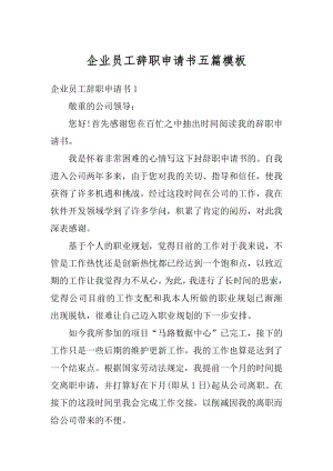 企业员工辞职申请书五篇模板汇总.docx