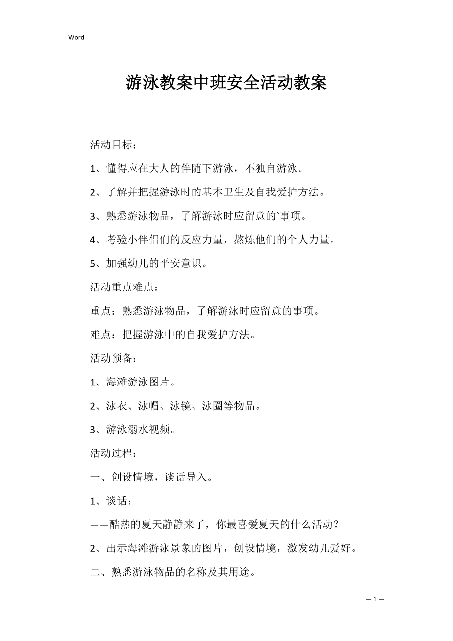 游泳教案中班安全活动教案.docx_第1页