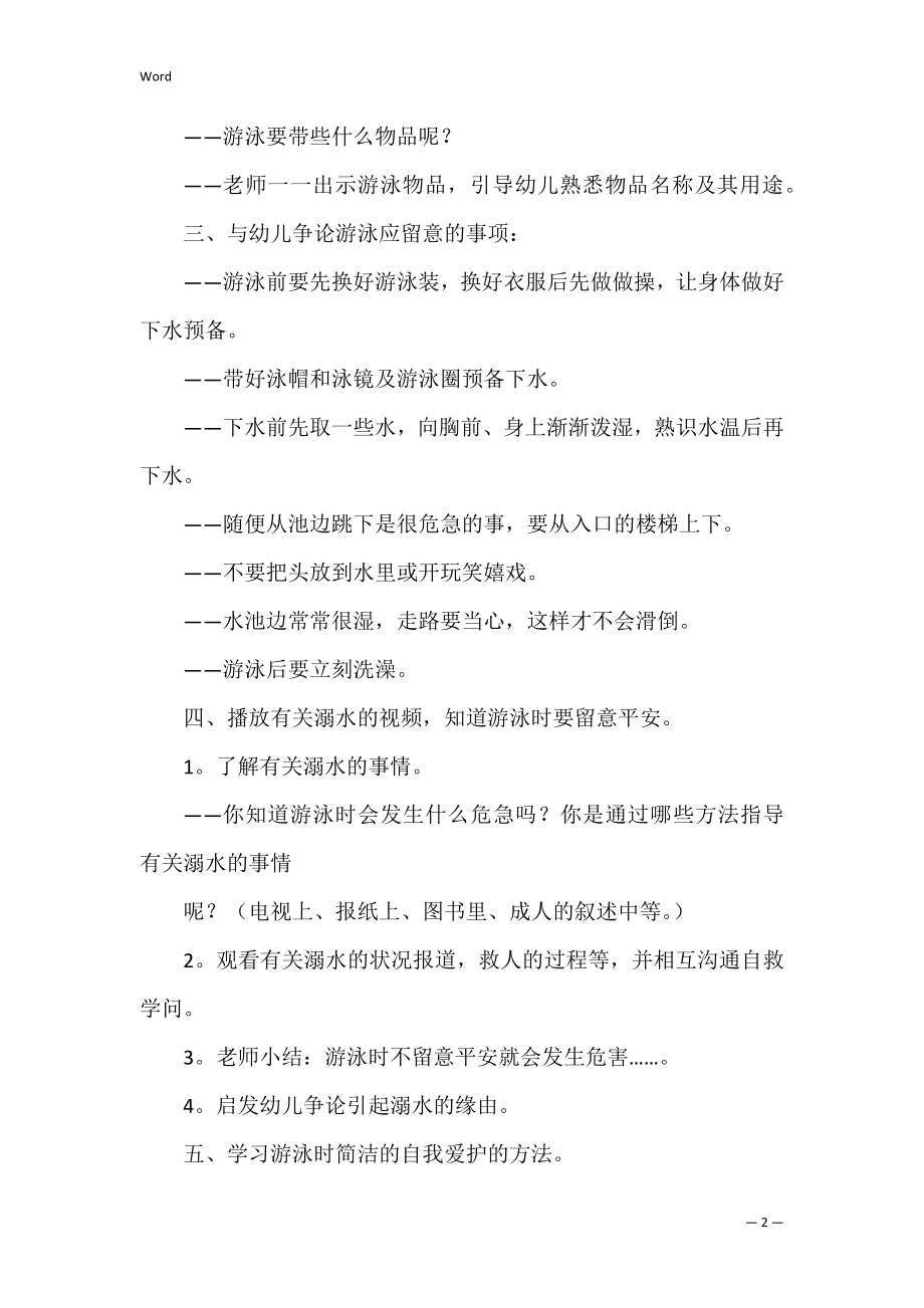 游泳教案中班安全活动教案.docx_第2页