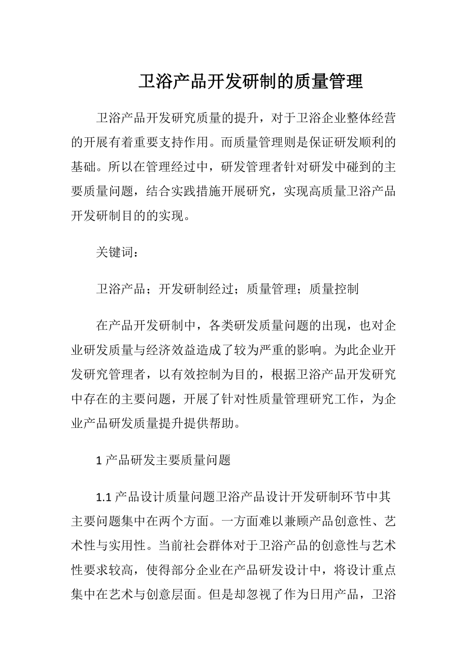 卫浴产品开发研制的质量管理-精品文档.docx_第1页