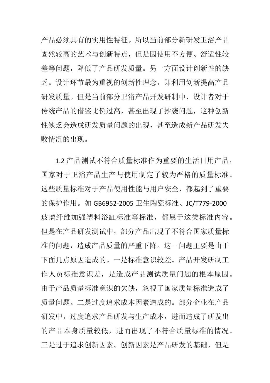 卫浴产品开发研制的质量管理-精品文档.docx_第2页