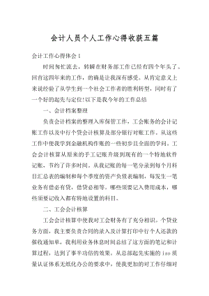 会计人员个人工作心得收获五篇优质.docx