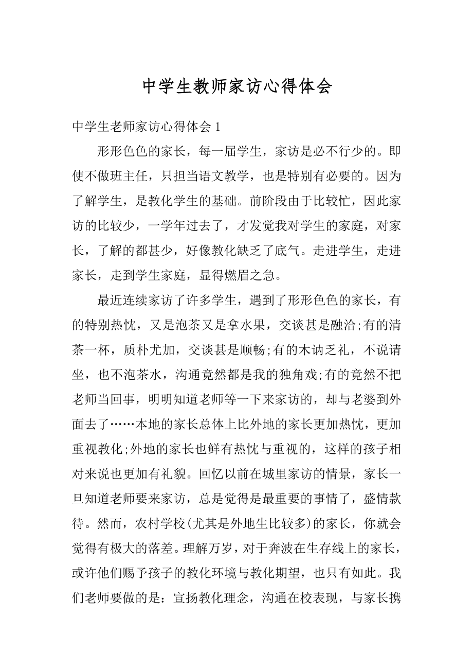 中学生教师家访心得体会例文.docx_第1页