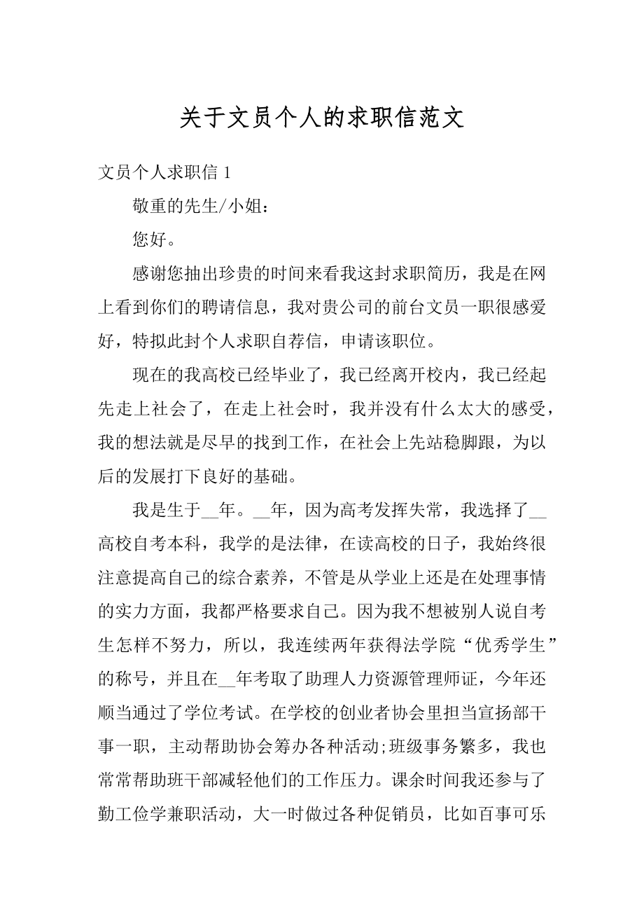 关于文员个人的求职信范文范例.docx_第1页