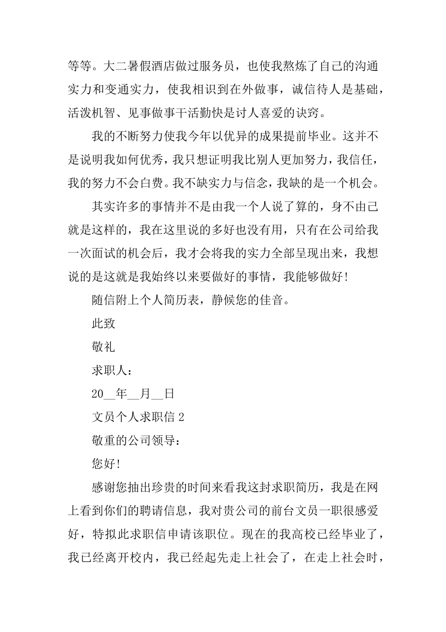 关于文员个人的求职信范文范例.docx_第2页