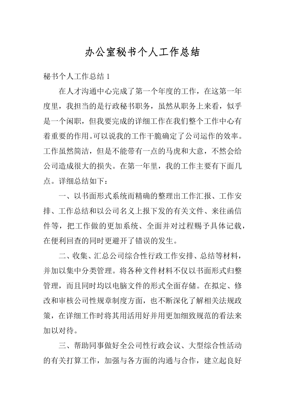 办公室秘书个人工作总结范本.docx_第1页