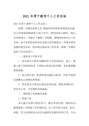 2021年骨干教师个人工作总结例文.docx