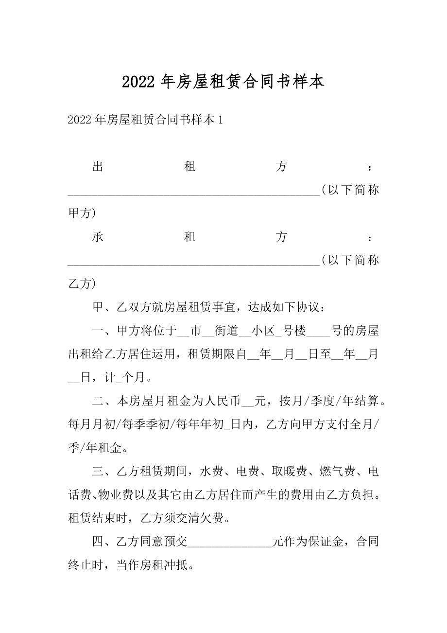 2022年房屋租赁合同书样本汇编.docx_第1页