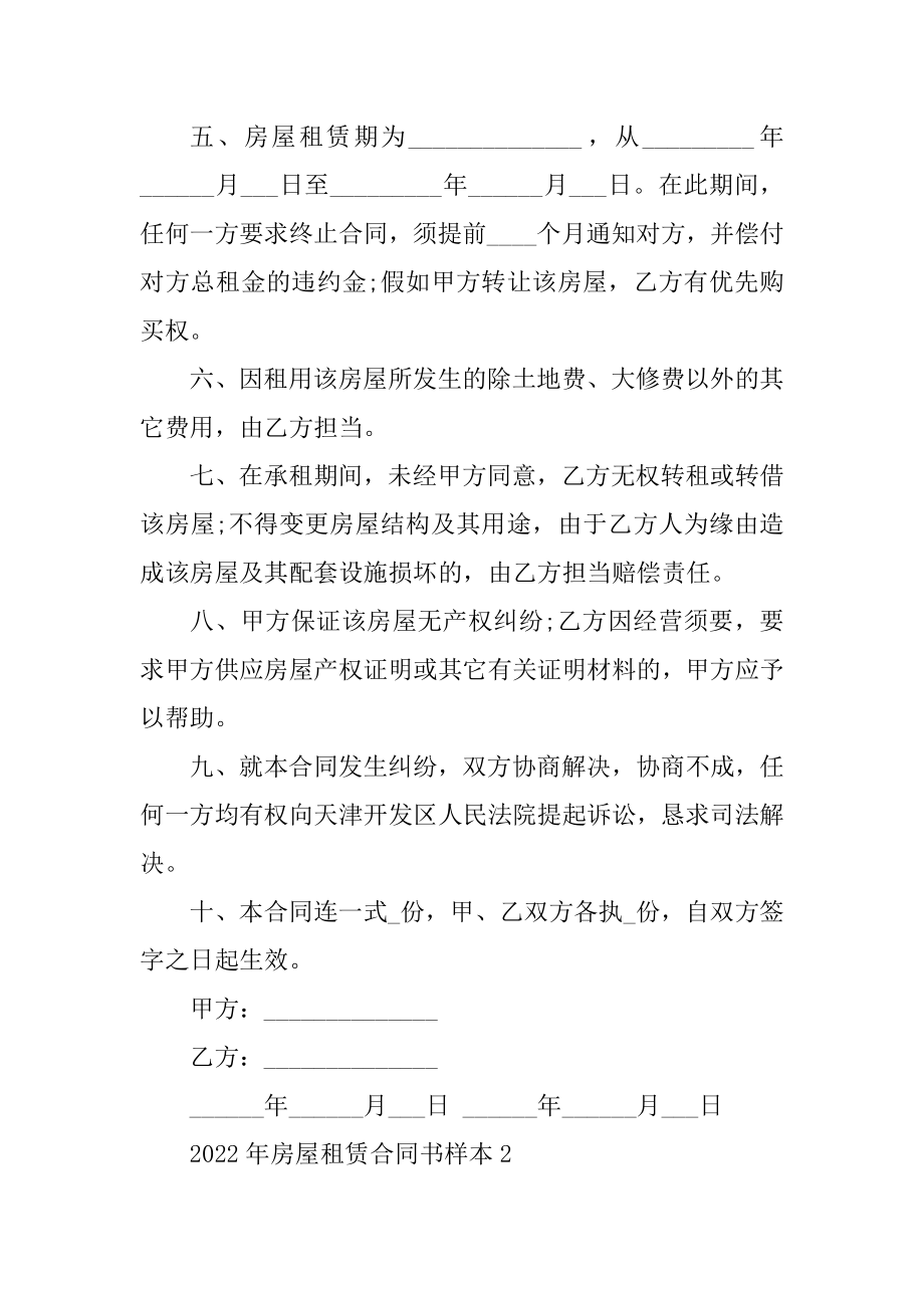 2022年房屋租赁合同书样本汇编.docx_第2页