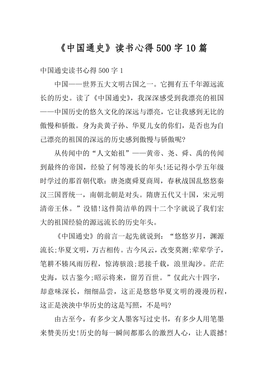 《中国通史》读书心得500字10篇范文.docx_第1页