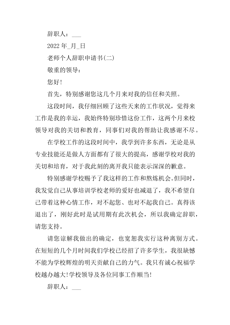 2022教师个人辞职申请书范文5篇汇总.docx_第2页