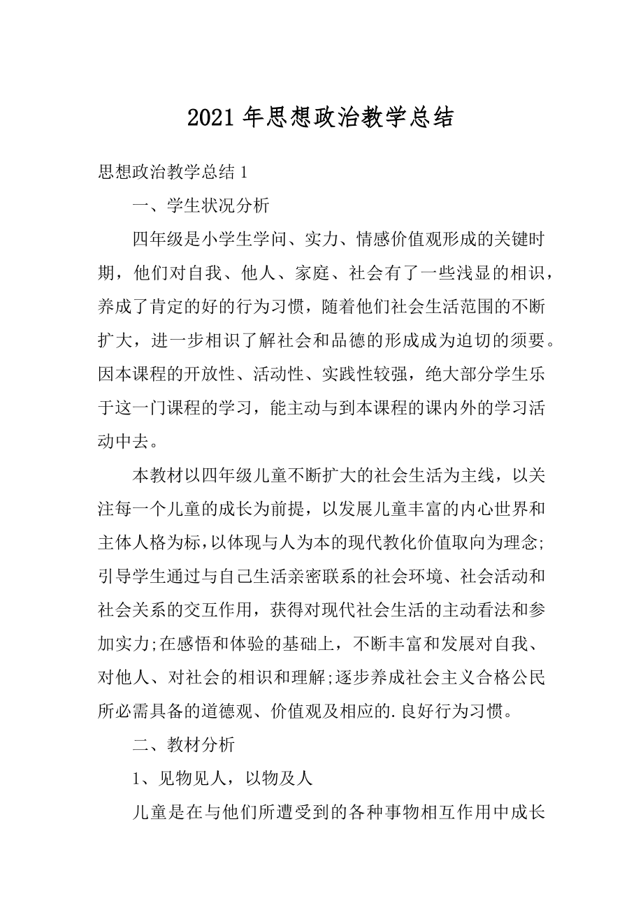 2021年思想政治教学总结精选.docx_第1页