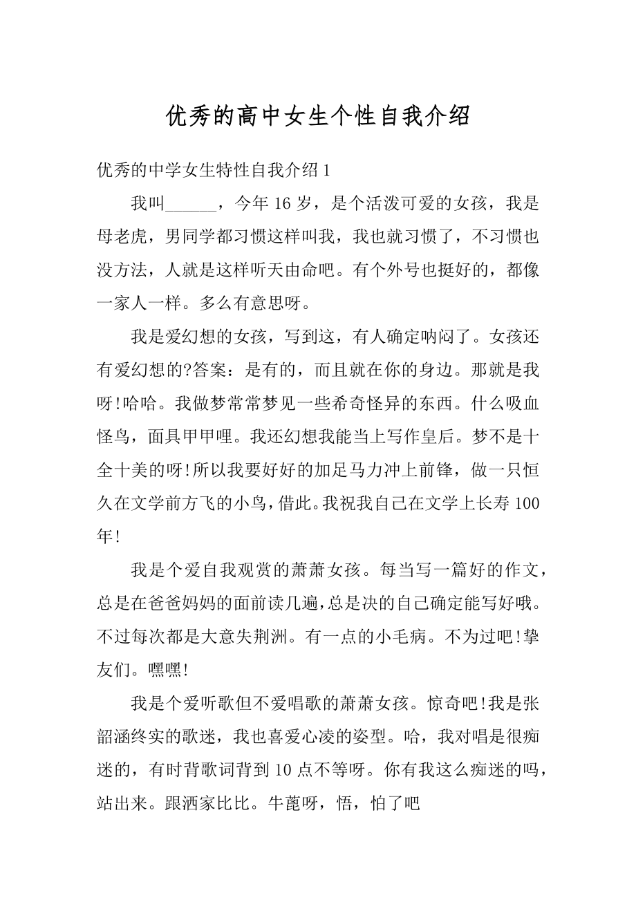 优秀的高中女生个性自我介绍汇总.docx_第1页