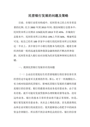 民营银行发展的问题及策略.docx