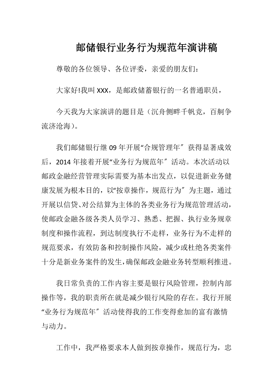 邮储银行业务行为规范年演讲稿-精品文档.docx_第1页