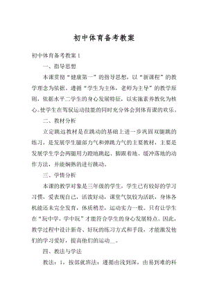 初中体育备考教案最新.docx